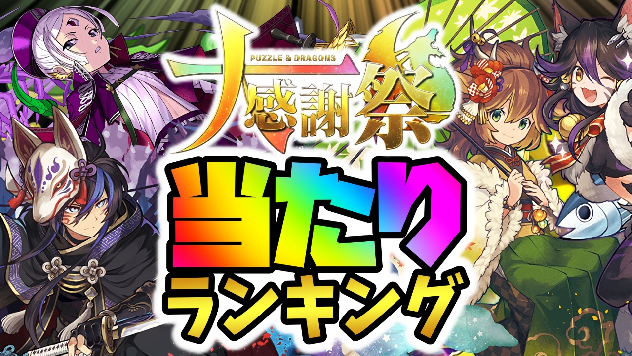 【パズドラ】大感謝祭アンケートSGF当たりランキング!!『最も引くべきキャラ』はコイツだ！