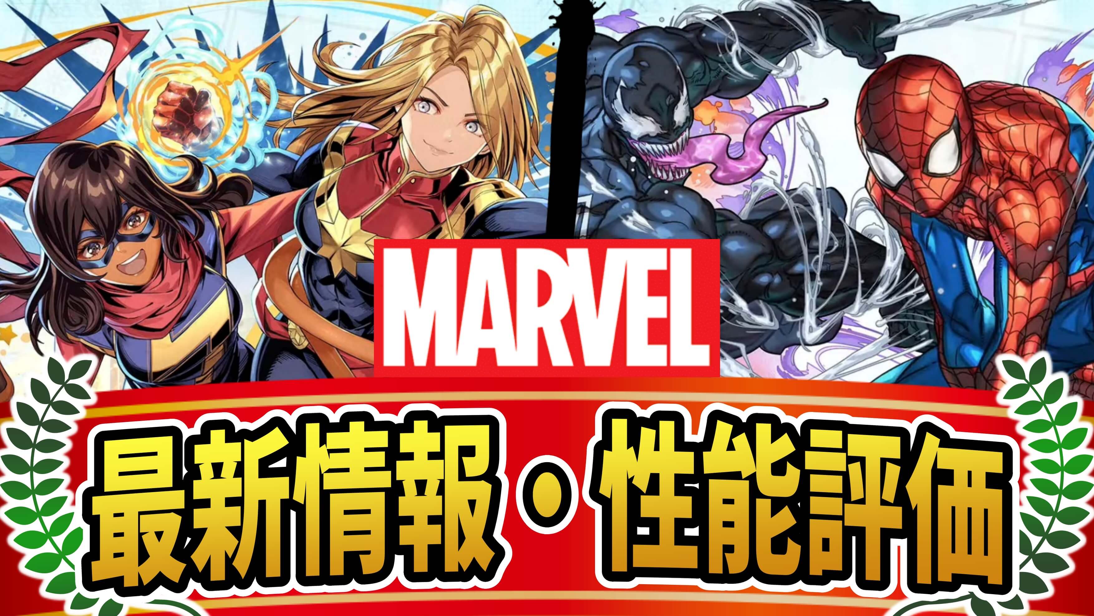 【パズドラ】『マーベルコラボ』最新情報・性能評価まとめ【MARVEL】