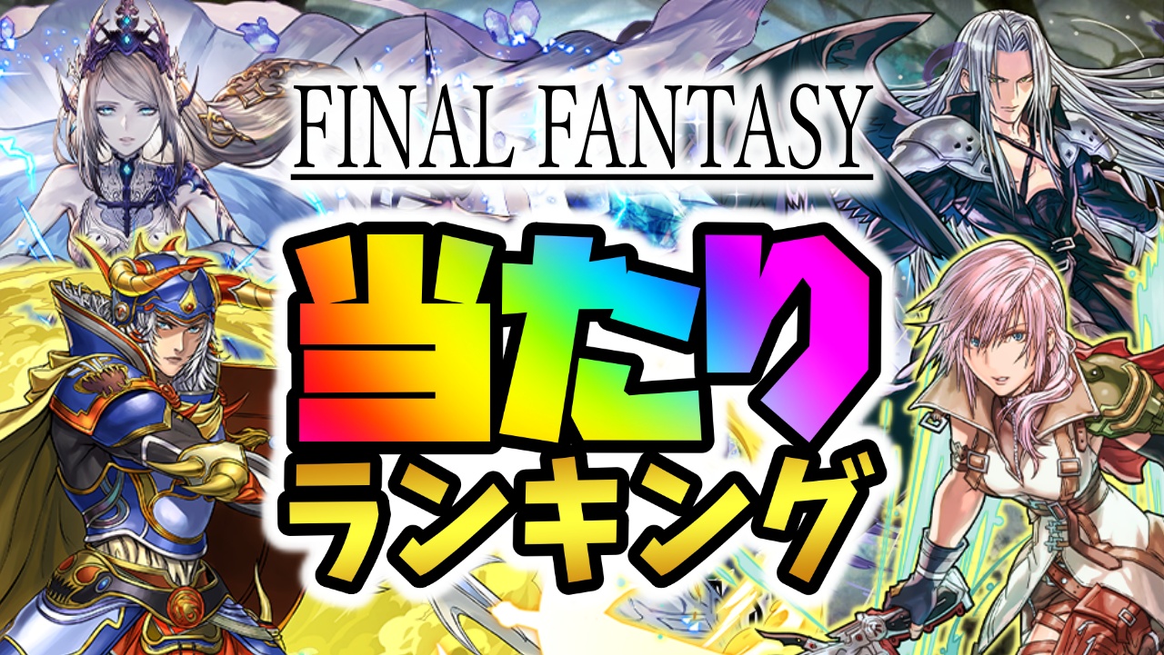【パズドラ】FFコラボ当たりランキング！『絶対引くべきキャラ』はコイツです！