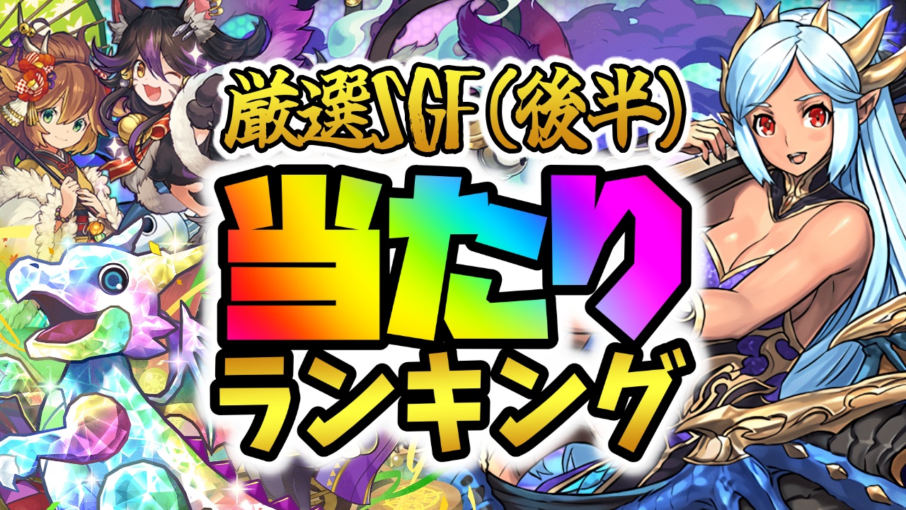 【パズドラ】厳選SGF(後半)当たりランキング！『絶対狙うべきキャラ』はコイツです!!