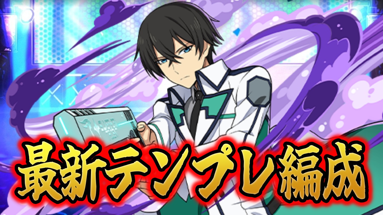 【パズドラ】10月のクエストでも大活躍！『司波達也』最強テンプレ編成！