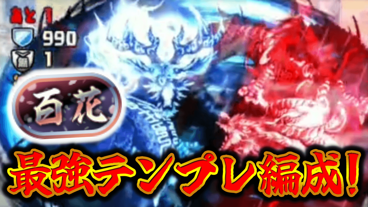 【パズドラ】百花繚乱5(百花チャレンジ)『テンプレ編成』を紹介!!
