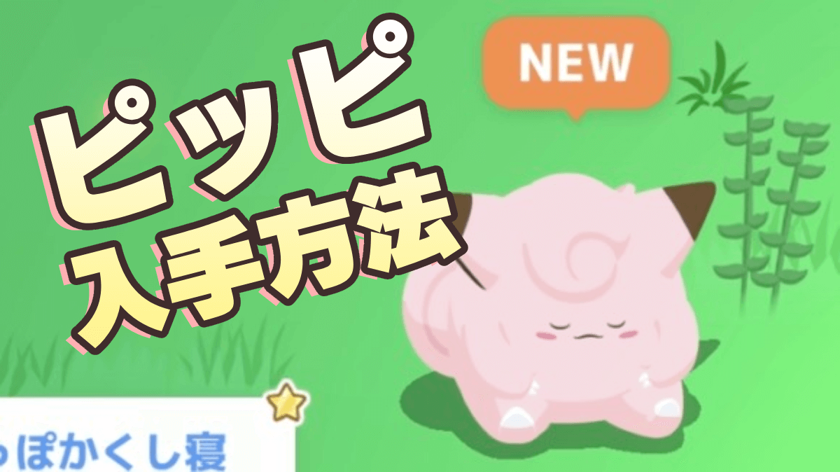 【ポケモンスリープ】ピッピの性能と入手方法・出現場所【ポケスリ】