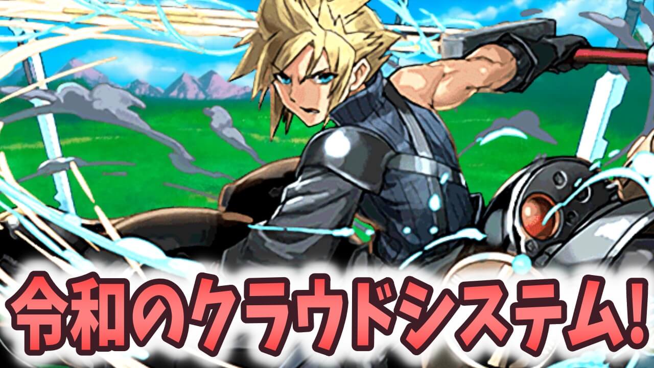【パズドラ】『クラウドシステム』最強テンプレ編成！周回の歴史が変わる!!