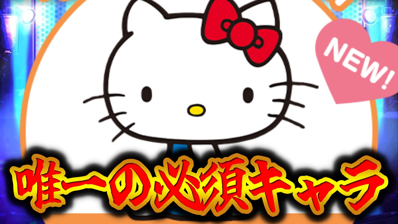 【パズドラ】サンリオコラボで“唯一”の必須キャラを紹介！