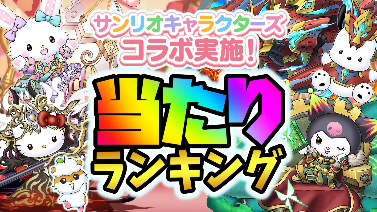 【パズドラ】サンリオコラボ当たりランキング！このキャラ引けたら勝ち組です！
