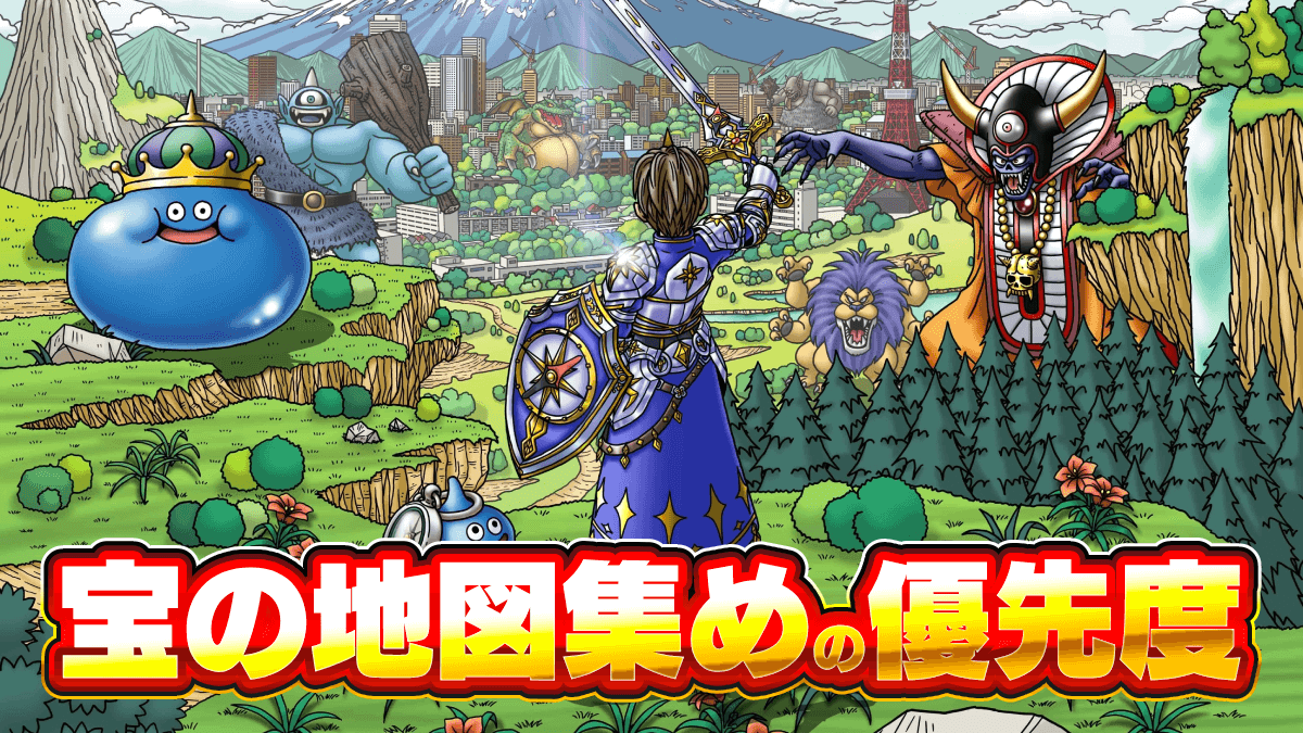 【ドラクエウォーク】宝の地図集め・おすすめ優先度一覧【DQウォーク】