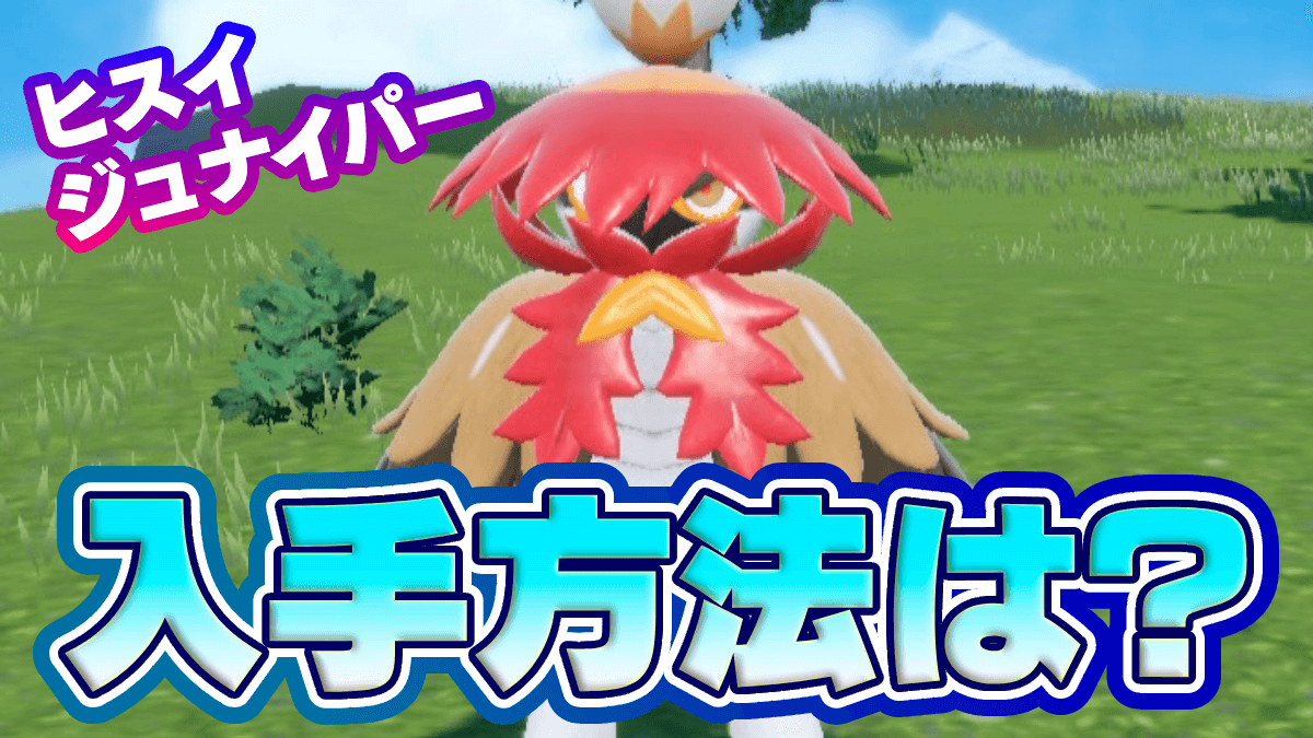 【ポケモンSV】ヒスイジュナイパーの入手方法・特性と専用技【スカーレットバイオレット】
