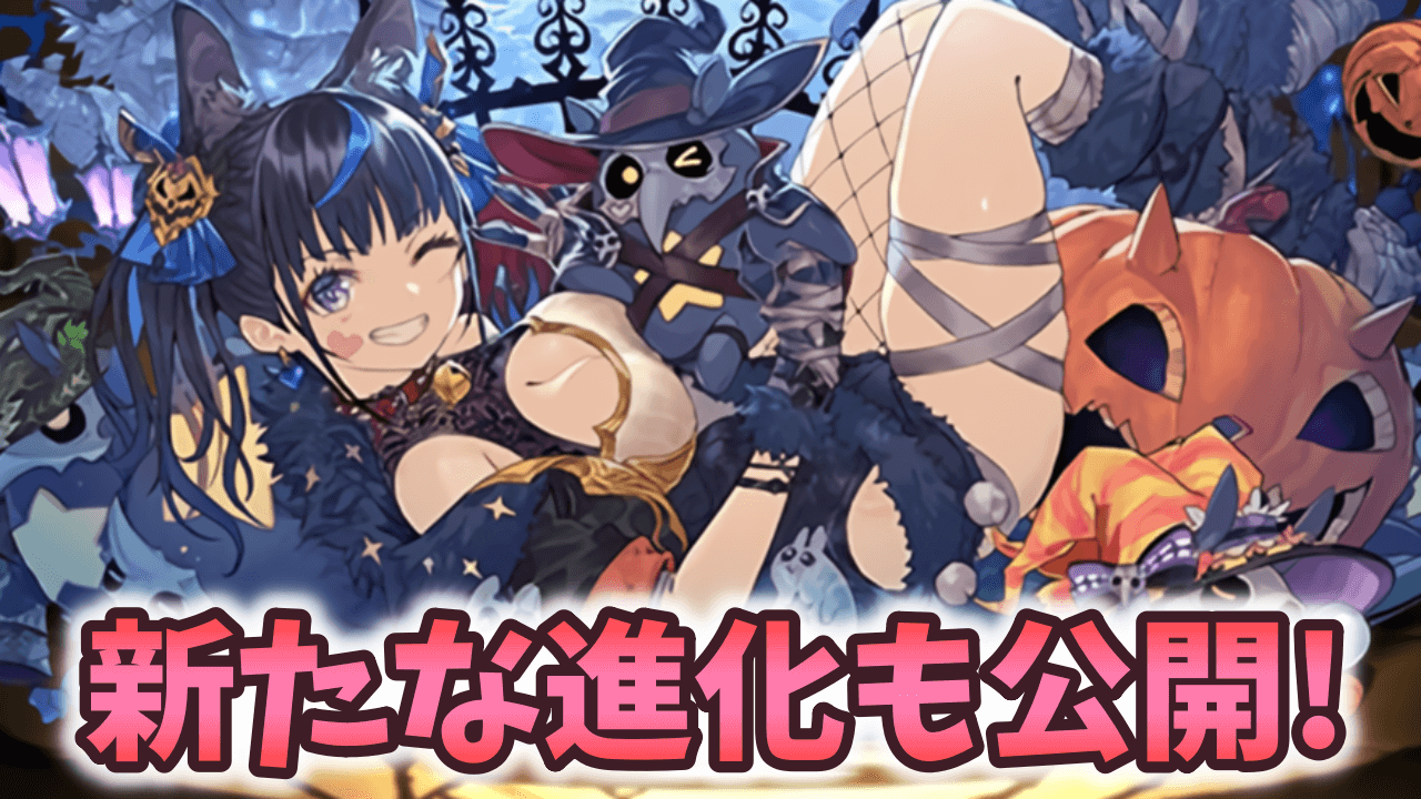 【パズドラ】シヴィニアが周回で必須に!?さらにネレに進化が追加！【ハロウィンイベント2023】