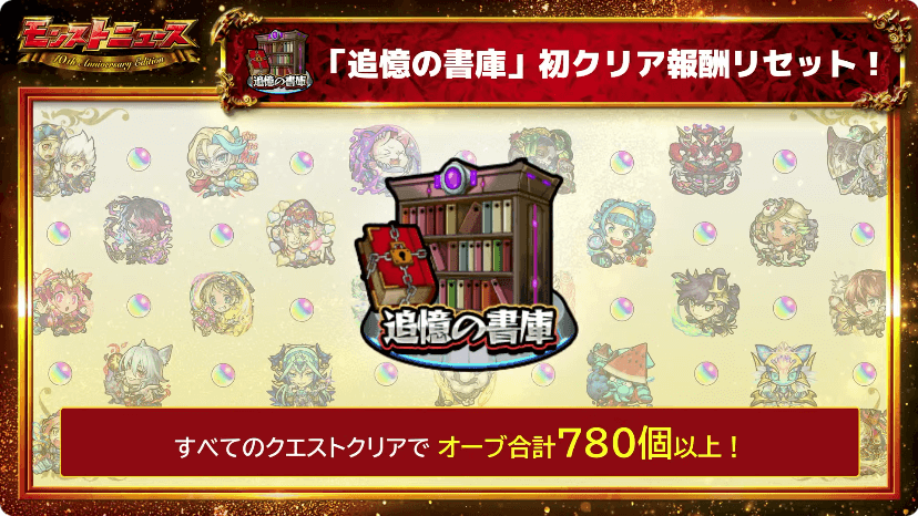 ９「追憶の書庫」初クリア報酬リセット！