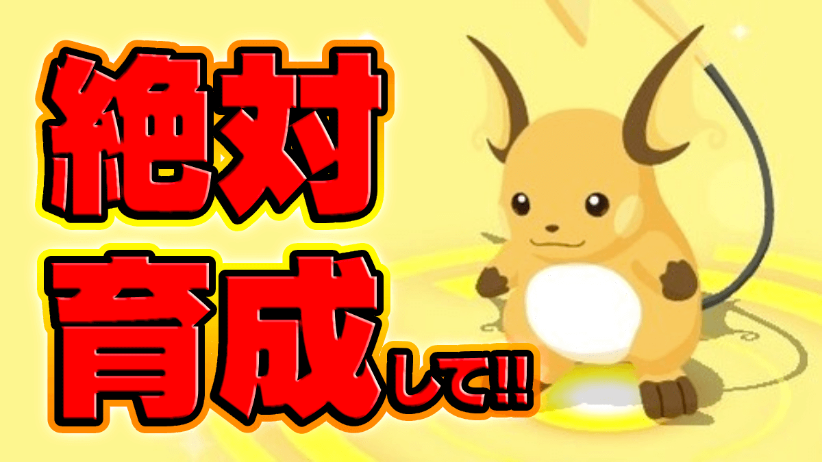 【ポケモンスリープ】この2匹だけは絶対に育成して…!!