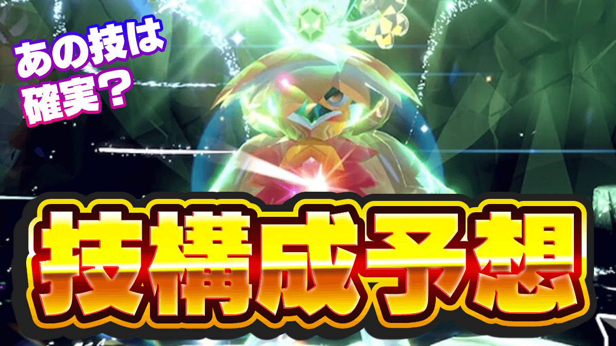 【ポケモンSV】最強ヒスイジュナイパーレイドの技予想！専用技「3ぼんのや」に要注意？【スカーレットバイオレット】