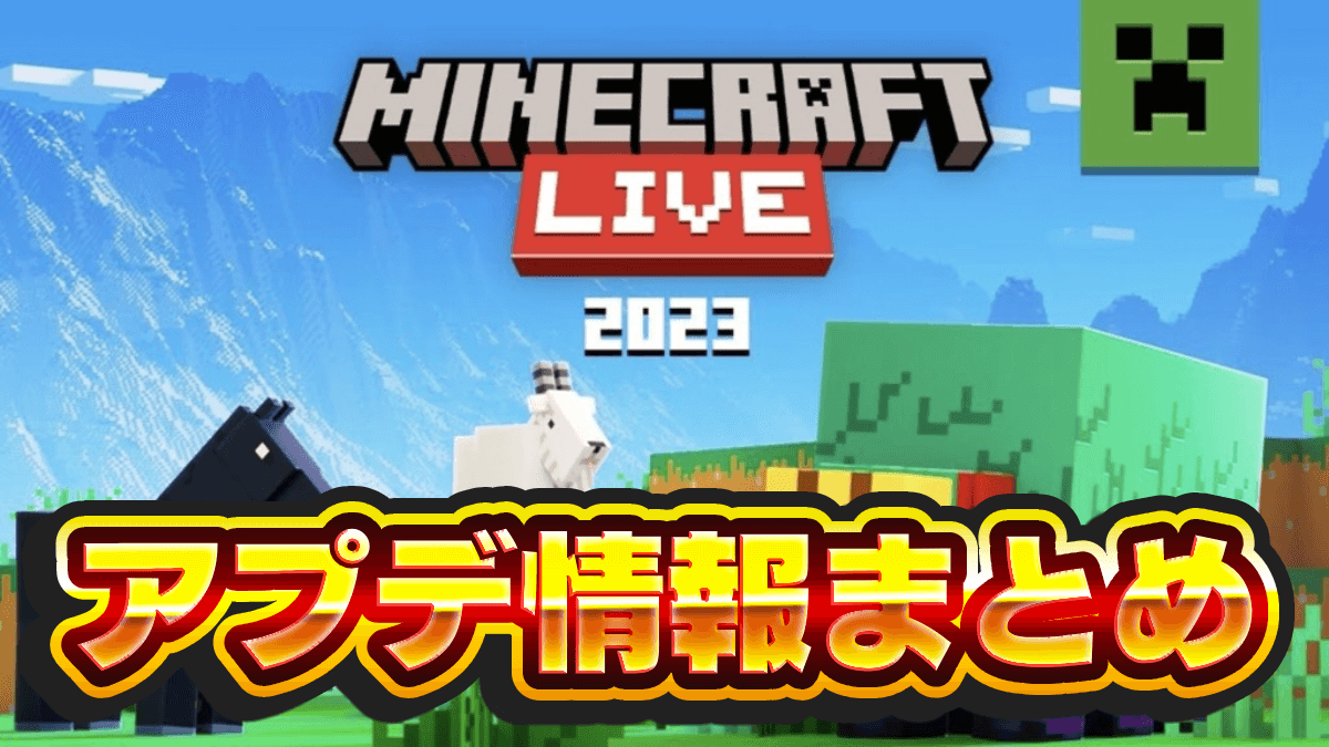 【マイクラ】今回は何が変わった!? 最新アップデート情報一覧!!