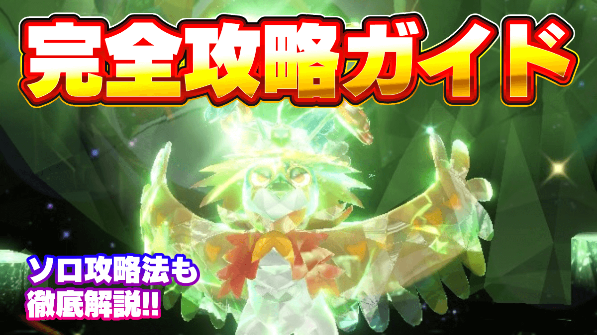 【ポケモンSV】最強ヒスイジュナイパーレイドおすすめソロ対策・完全攻略ガイド【スカーレットバイオレット】