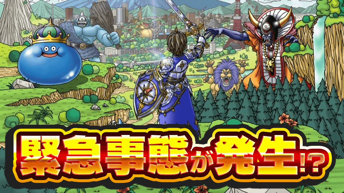 【ドラクエウォーク】これは緊急事態。この武器持ってたら攻略が楽にw【DQウォーク】