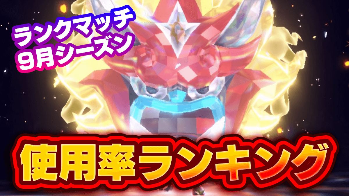 【ポケモンSV】最強ポケモンはコイツ！ランクマ使用率ランキング・シーズン10【スカーレットバイオレット】