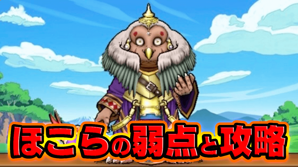 【ドラクエウォーク】ゲルニック将軍のほこら攻略のコツ・弱点倍率【DQウォーク】