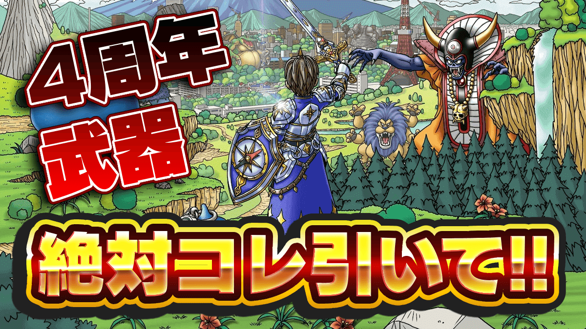 【ドラクエウォーク】4周年武器で引くべきなのは絶対に〝この武器〟だ！