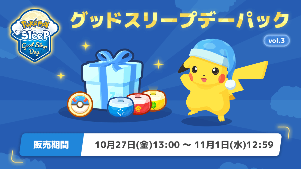 【ポケモンスリープ】グッドスリープデーパックvol.3は買うべきか？値段はいくら？【ポケスリ】