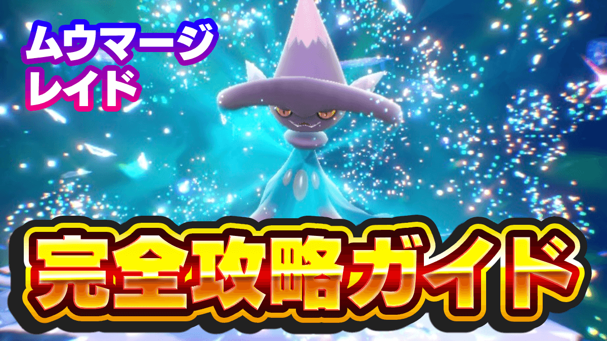 【ポケモンSV】ムウマージレイド完全攻略ガイド・対策おすすめポケモン【スカーレットバイオレット】