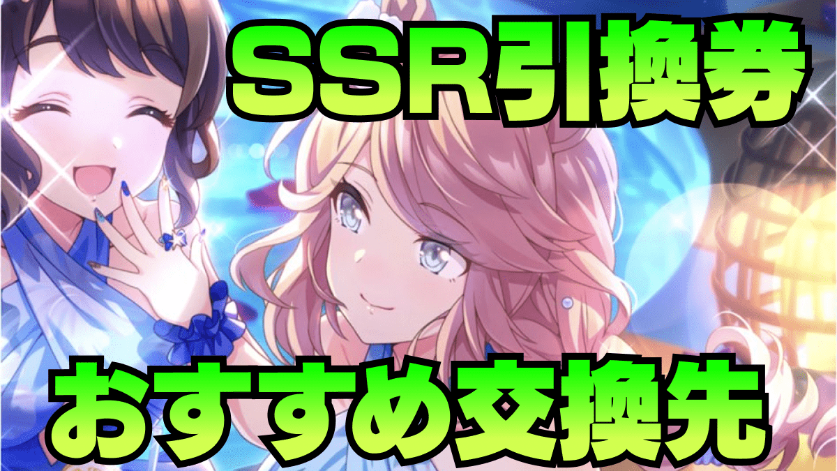 【ウマ娘】『新人トレーナー応援SSR引換券』で交換するならコレ！