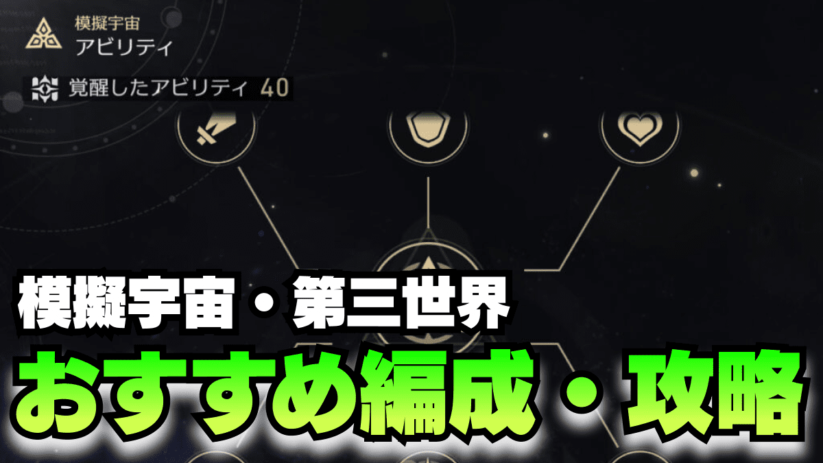 【崩壊スターレイル】模擬宇宙・第三世界の攻略方法とおすすめ編成