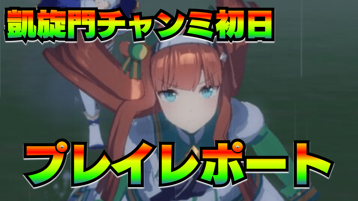 【ウマ娘】凱旋門チャンミ(CLASSIC)開幕！初日出走してみた結果｜プレイレポート