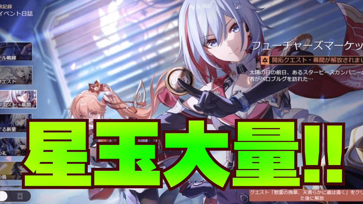 【崩壊スターレイル】星玉大量ゲットのチャンス！新規勢は急いでチェックしろ！