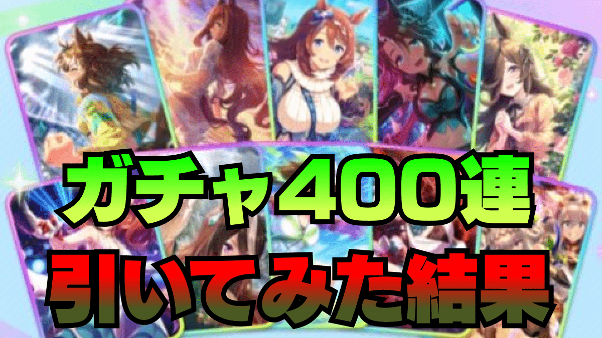 【ウマ娘】セレクトガチャを〝400連〟回した結果が驚愕過ぎた｜プレイレポート