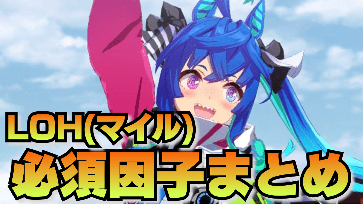 【ウマ娘】リーグオブヒーローズ(マイル)でおすすめの因子はコレだ!!