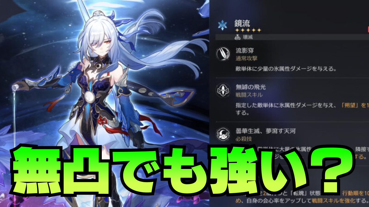 【崩壊スターレイル】鏡流は無凸でも強い？1凸するべき？