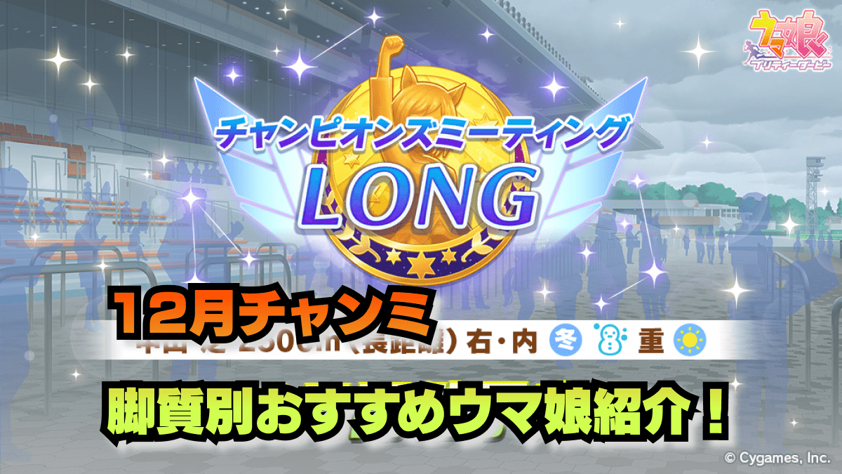 【ウマ娘】12月開催の有馬チャンミ(LONG)が開催決定！おすすめのウマ娘は？