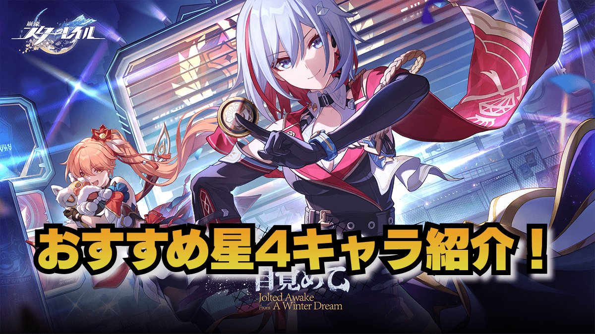 【崩壊スターレイル】星4キャラ育成優先度まとめ｜ver1.3最新版