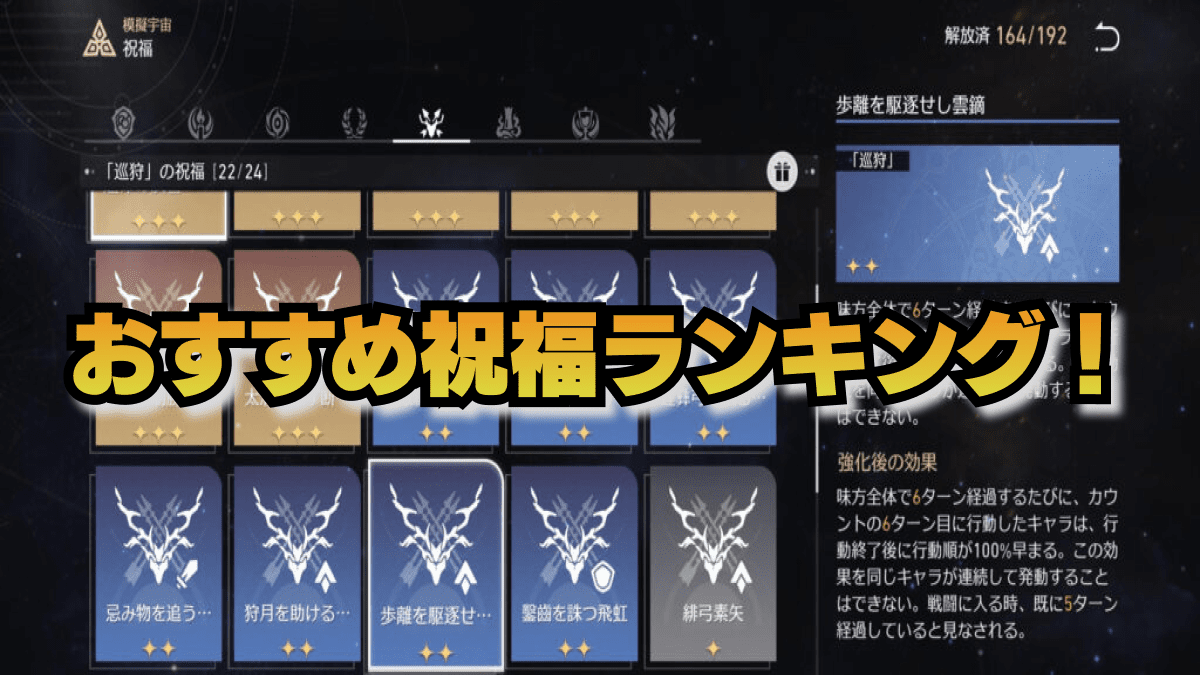 【崩壊スターレイル】模擬宇宙でおすすめの『祝福』ランキング