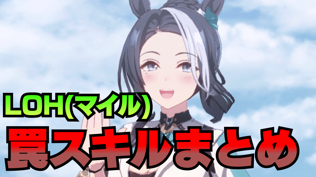【ウマ娘】11月リーグオブヒーローズ(LoH)マイルで取ってはいけない罠スキル