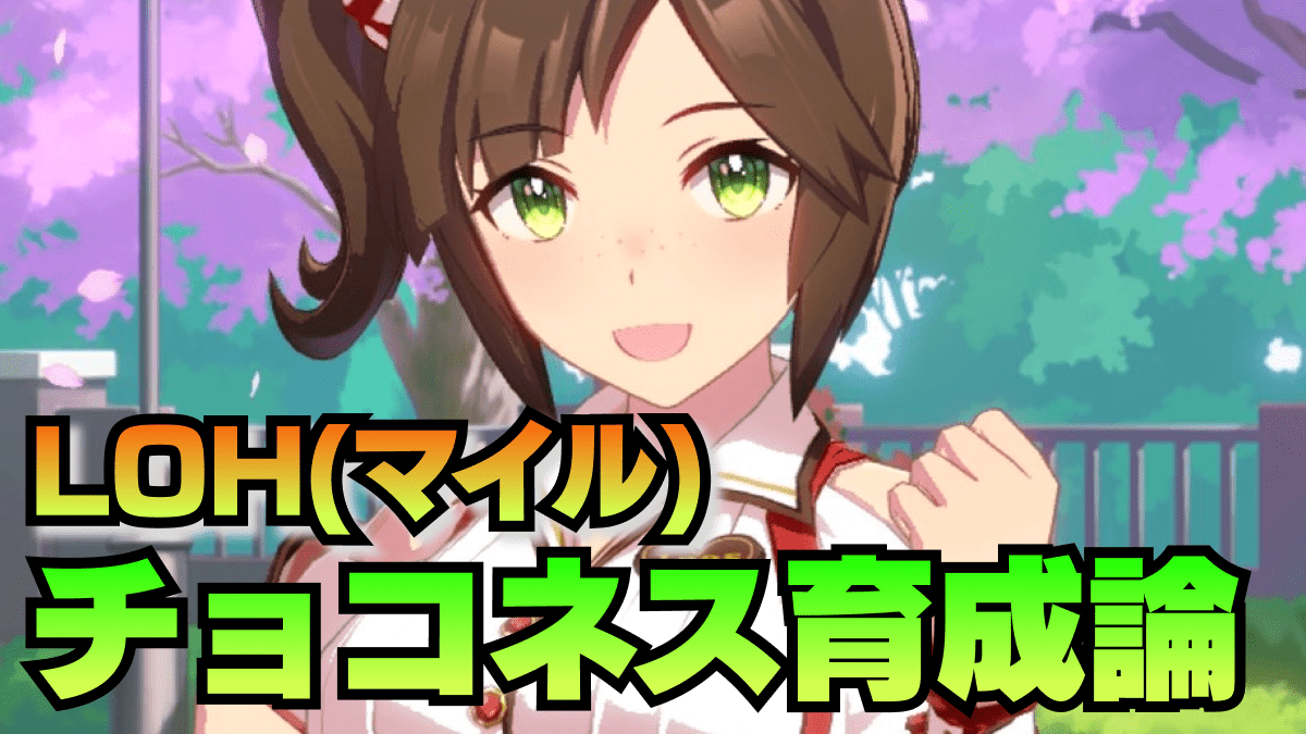 【ウマ娘】11月リーグオブヒーローズ(LoH)マイル新衣装アイネスフウジン(チョコネス)育成論