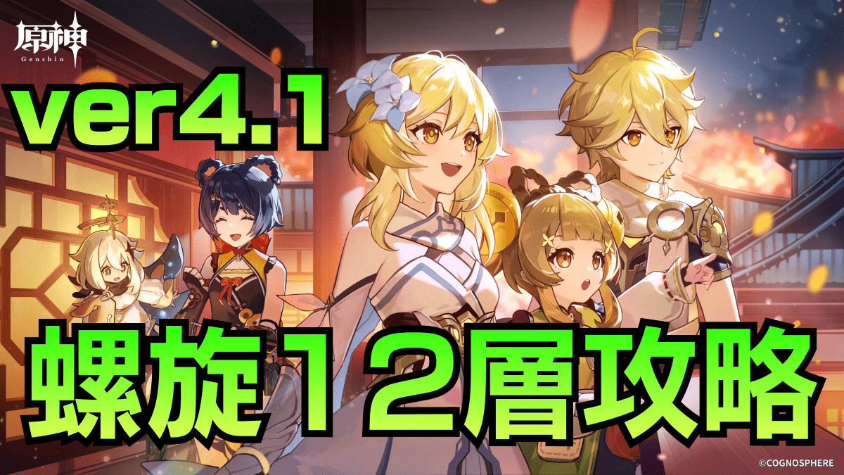 【原神】螺旋12層の攻略・おすすめパーティーと星4キャラ｜無課金必見