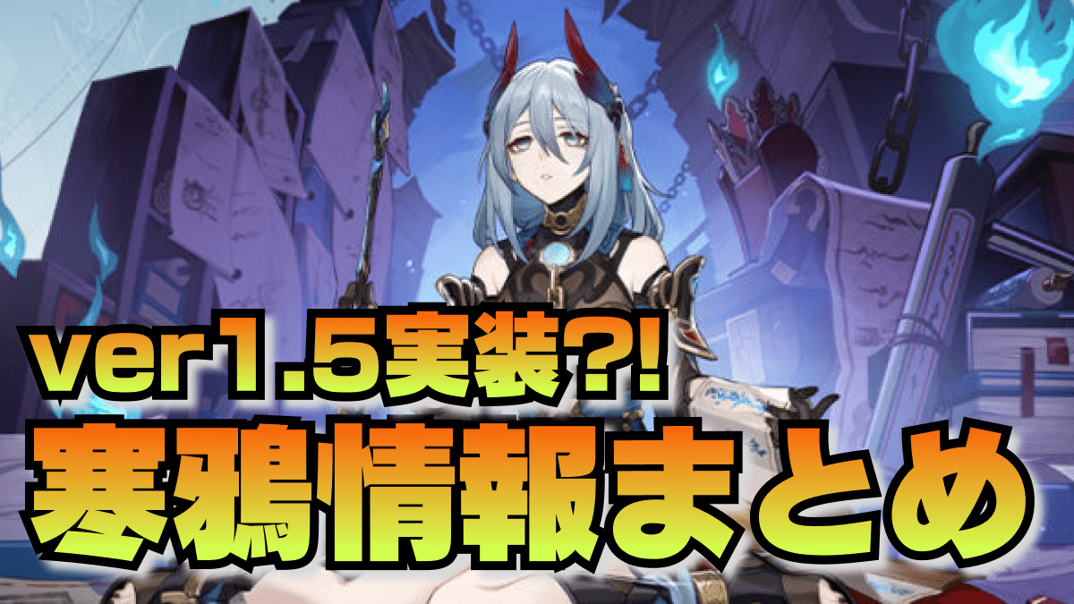 崩壊スターレイル】寒鴉(かんあ)はいつ実装される？性能を予想してみた | AppBank