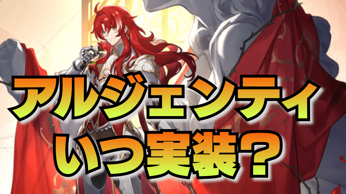 【崩壊スターレイル】星5新キャラ・アルジェンティはいつ実装される？