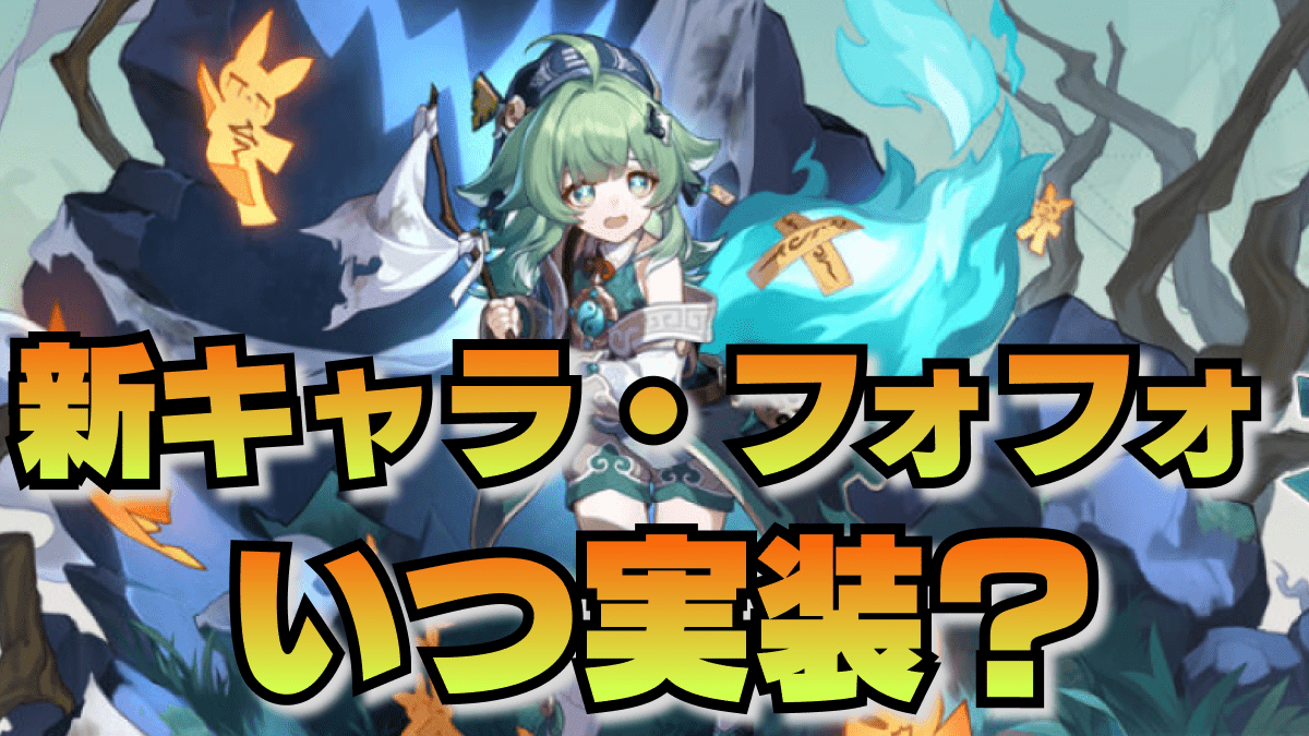 【崩壊スターレイル】星5新キャラ・フォフォはいつ実装される？