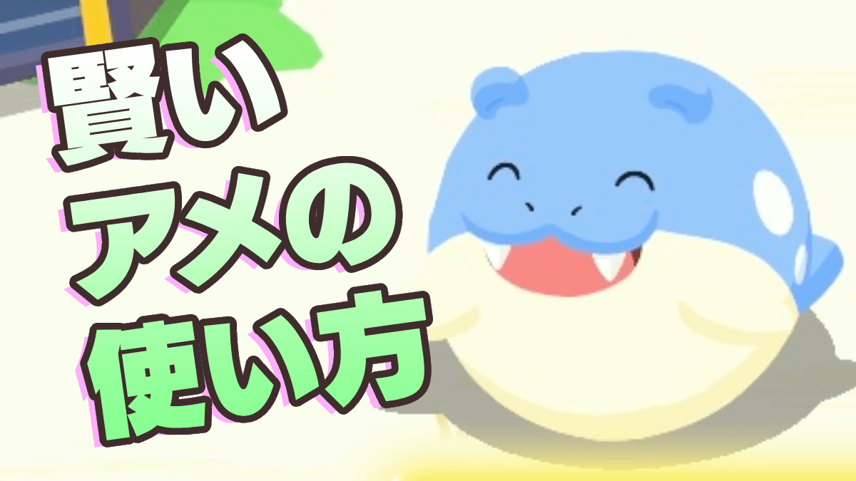 【ポケモンスリープ】賢いアメの使い方はコレ！おすすめ使い道と優先度【ポケスリ】