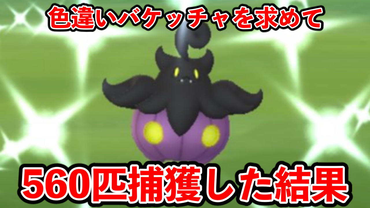 【ポケモンGO】バケッチャ560匹捕まえてみた! 色違い全サイズをコンプできたのか!?