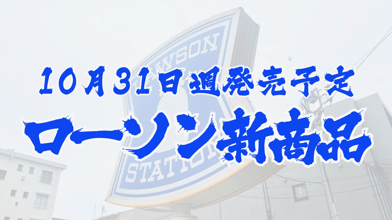 #ローソン 10月31日週の新商品はこれをチェック!! #最新コンビニ情報