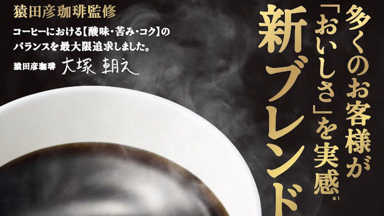 【ローソン】マチカフェ ホットコーヒーが猿田彦珈琲監修新ブレンドへ 10/3リニューアル!