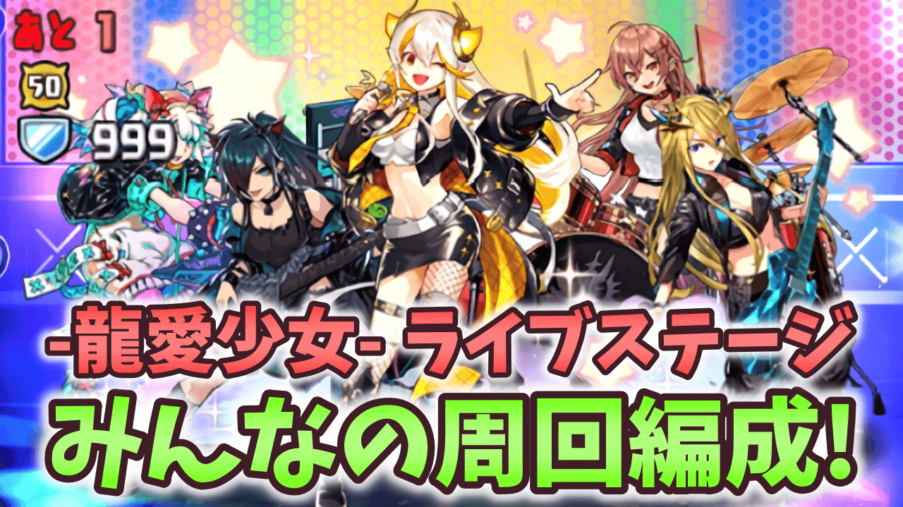 【パズドラ】最新版みんなの『龍愛少女ライブステージ』周回テンプレ編成！