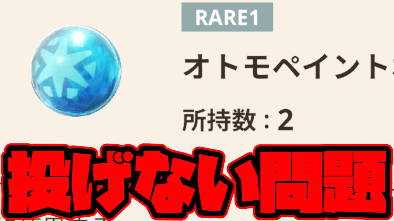 【モンハンNow】オトモペイントボール投げない問題! 不具合ではなく仕様変更? 対策と確認方法を紹介