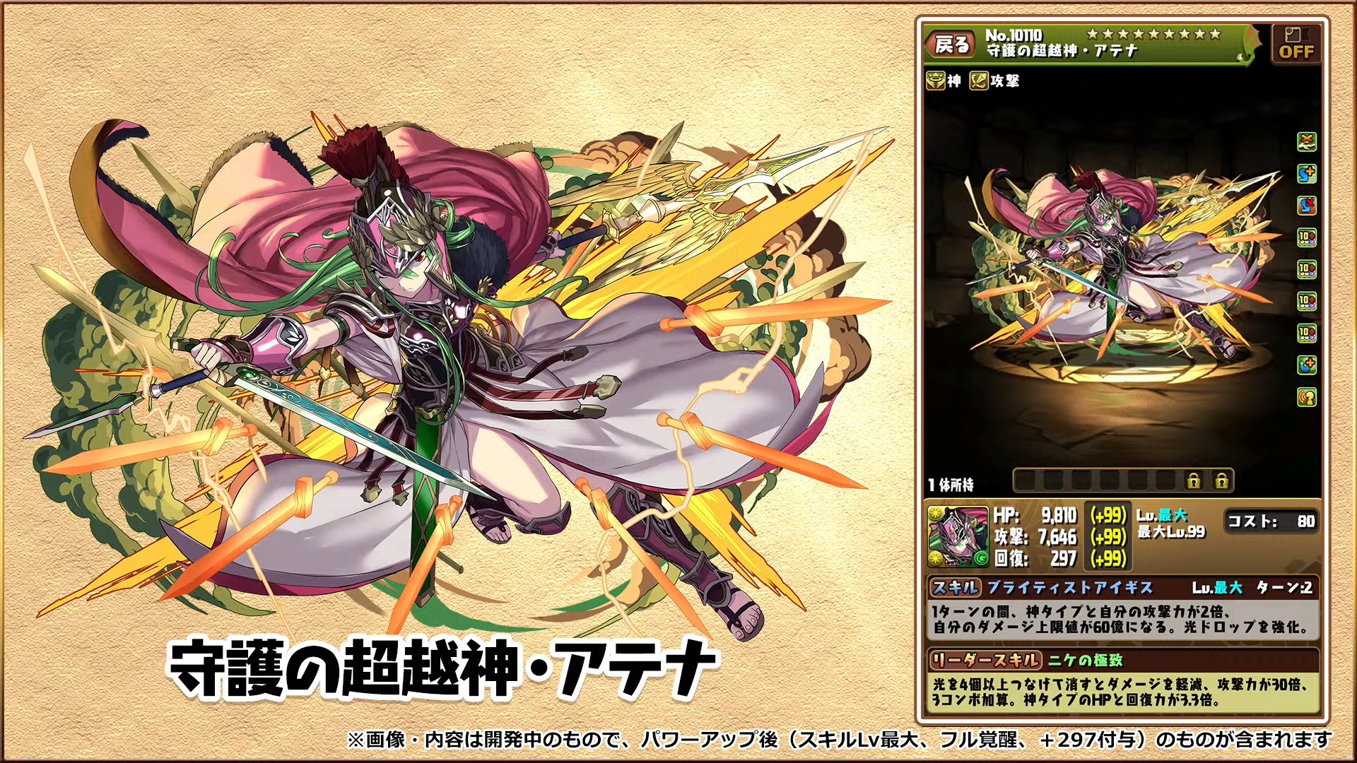 パズドラアテナ