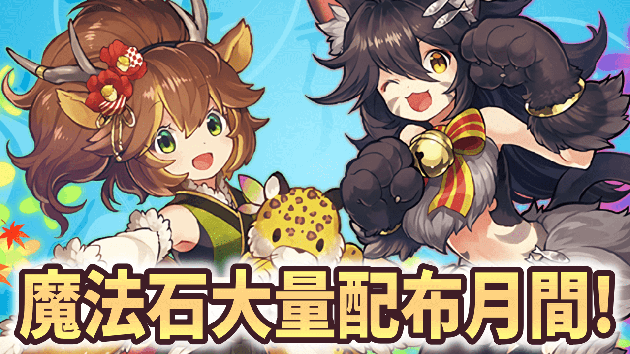 【パズドラ】今月は魔法石が270個手に入ります【攻略ニュース】