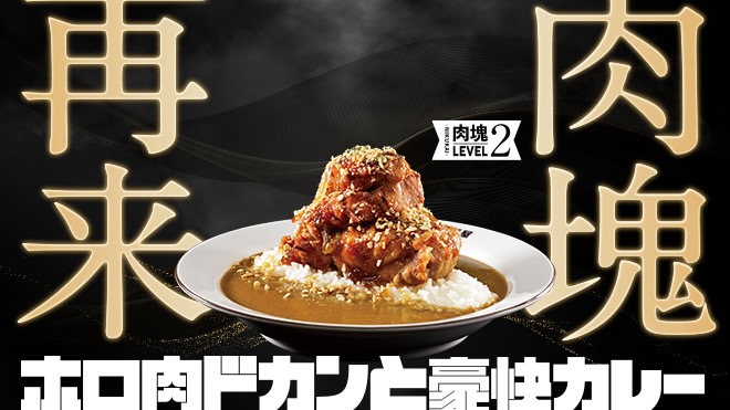 【歓喜】ココイチの肉塊カレー復活決定! さらにデカいLEVEL4も! 取扱いは500店舗に拡大! 11/6〜