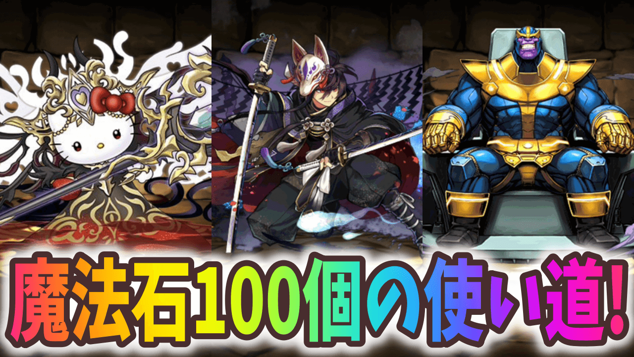 【パズドラ】魔法石100個最高の使い道！どのガチャを引くべき!?